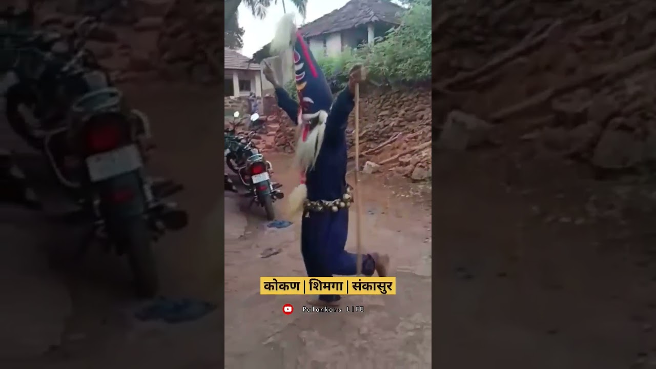 कोकण | शिमगा | संकासुर ❤️ 