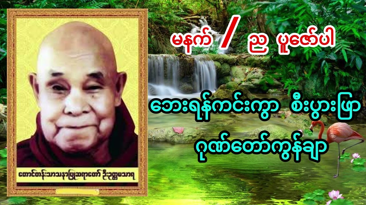 စီးပွားတက် ၊ ဘေးကင်းရန်ကင်း တဲ့ ဂုဏ်တော်ကွန်ချာ (ဆရာတော်ဦးဥတ္တမသာရ)