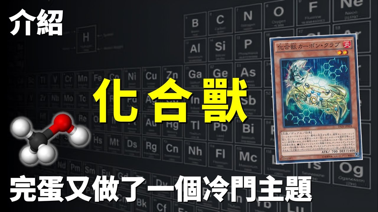 [ 遊戲王 ] 完蛋又做了一個冷門主題，二重怪獸 化合獸 Chemicritter