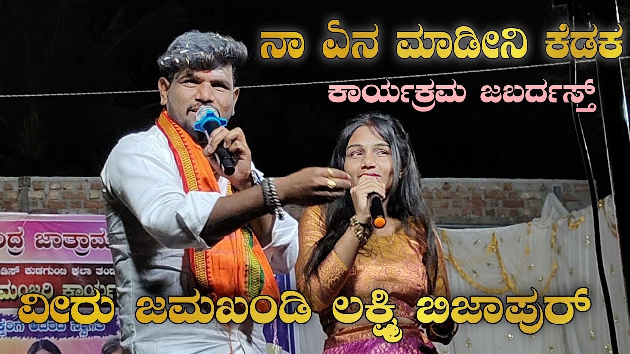 ನಾ ಏನ್ ಮಾಡೀನಿ ಕೆಡಕ ನನ್ ಯಾಕ ಮಾಡಿದಿ ಕುಡುಕ //ವೀರು ಜಮಖಂಡಿ ಲಕ್ಷ್ಮಿ ಬಿಜಾಪುರ್ #veerujamakandi
