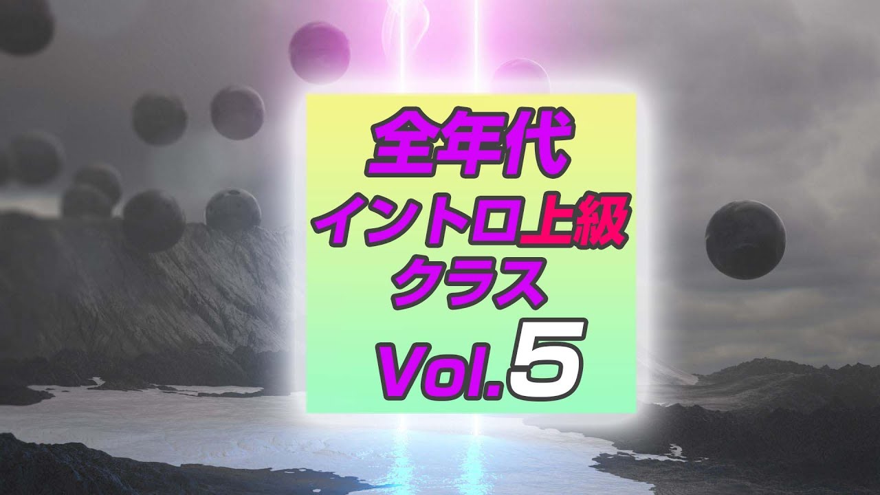 【イントロクイズ】全年代 イントロ上級 クラス Vol.5