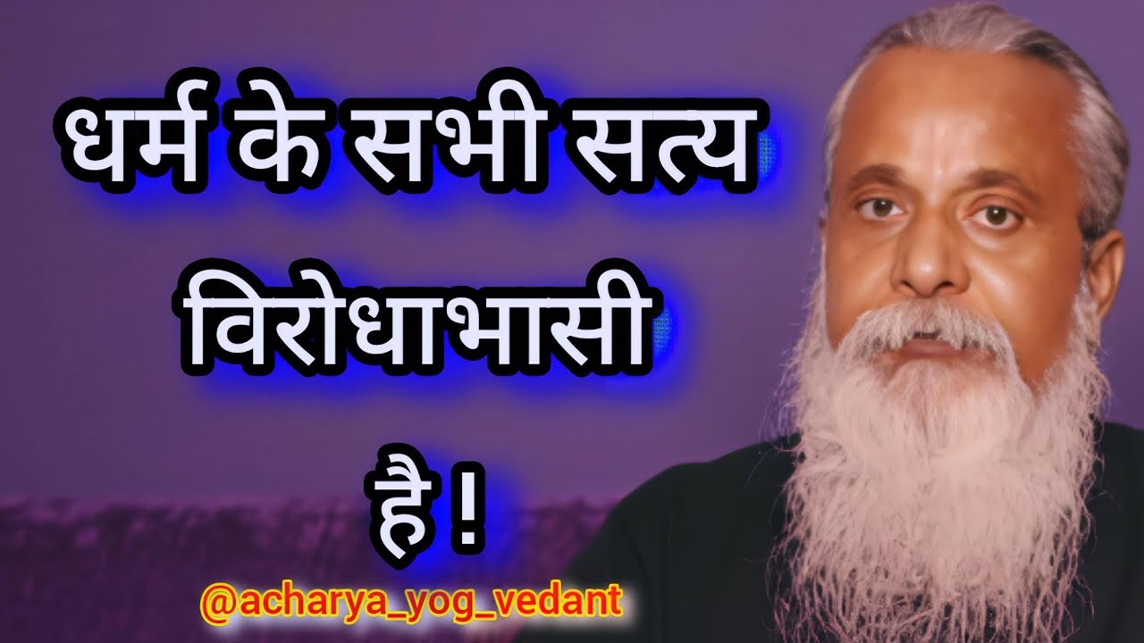 धर्म के सभी सत्य विरोधाभासी है ! All religious truths are paradoxical || #osho #budhha #mahaveer 