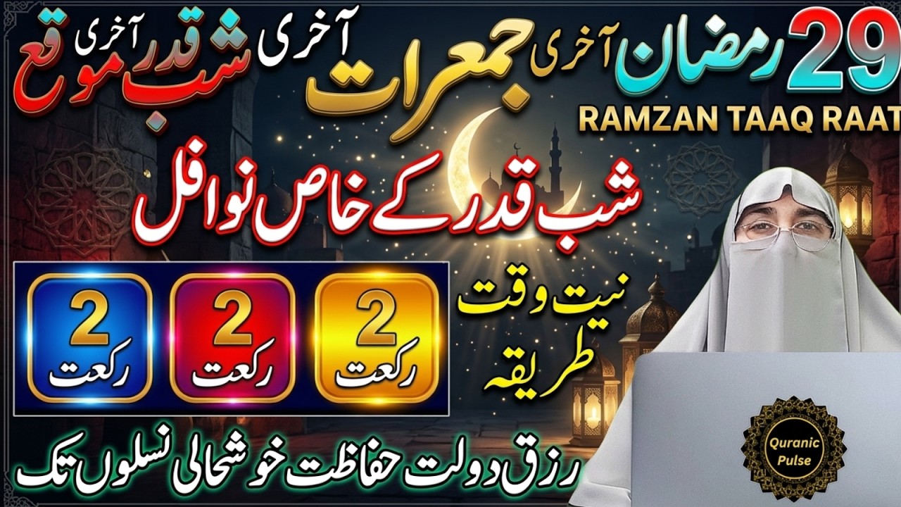 Ramzan Ki Last Jumerat Aur Last Taaq Rat Ka Wazifa & Ibadat By Dr.Farhat Hashmi Bayan 2026