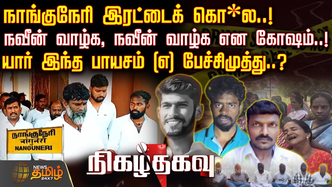 Nigazhthagavu || Nellai Double Murder | நாங்குநேரி இரட்டைக் கொ*ல!-யார் இந்த பாயசம் (எ) பேச்சிமுத்து?