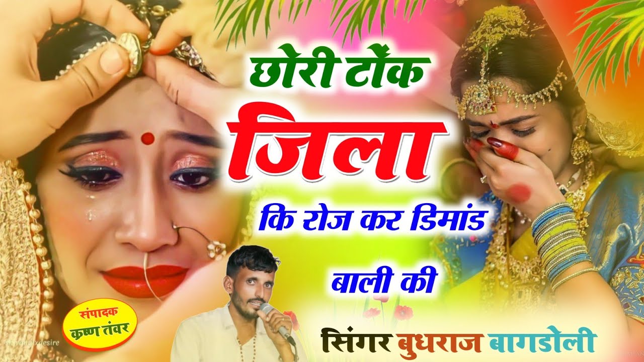 Instagram Trending Viral Song//छोरी टोंक जिला कि रोज कर डिमांड बाली की//Budhraj Gurjar Bagdoli