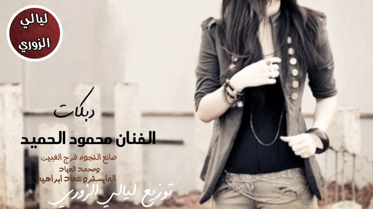 الفنان محمود الحميد حفلة كاملة افراح البحسوني 💣💣