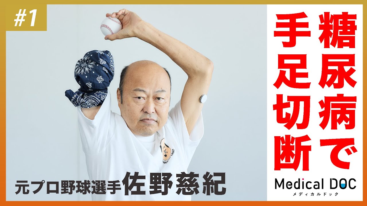 【初公開】佐野慈紀、糖尿病で「壊死した指」壮絶な闘病生活とは
