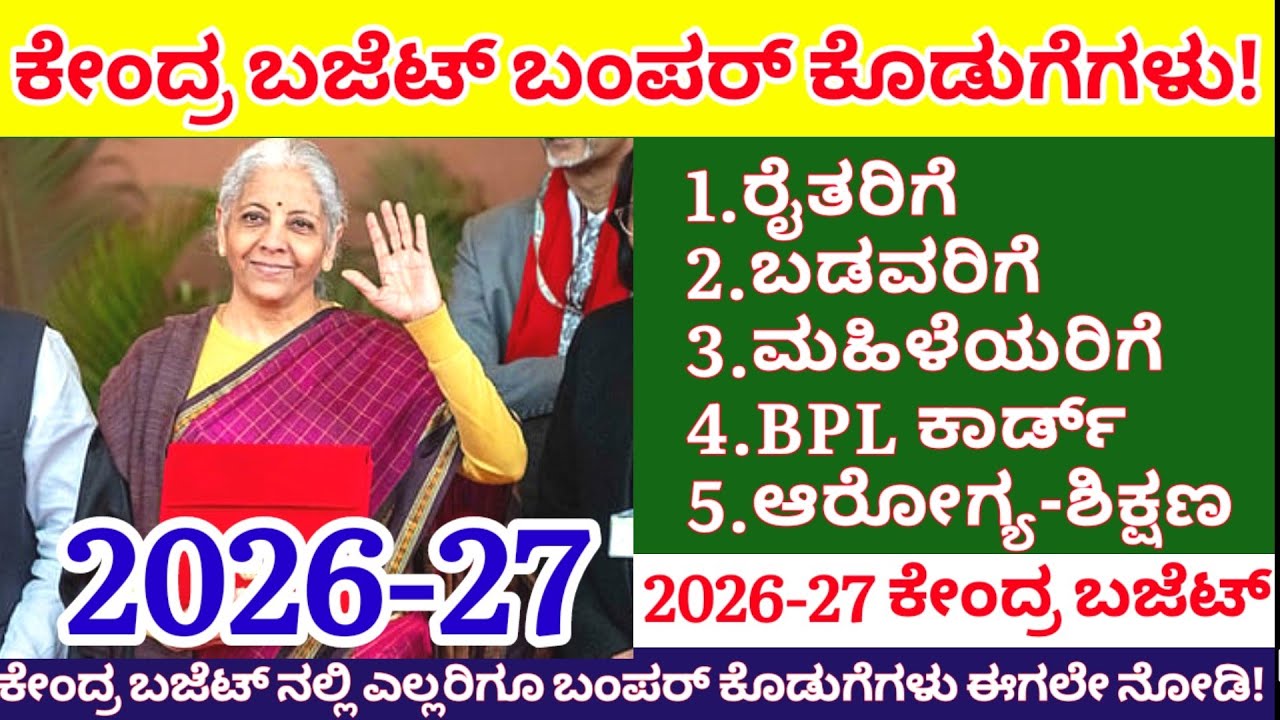 ಕೇಂದ್ರ ಬಜೆಟ್  2026-27: ಎಲ್ಲರಿಗೂ ಬಂಪರ್ ಕೊಡುಗೆಗಳು//Central budget Nirmala Sitharaman @janasnehi1222 