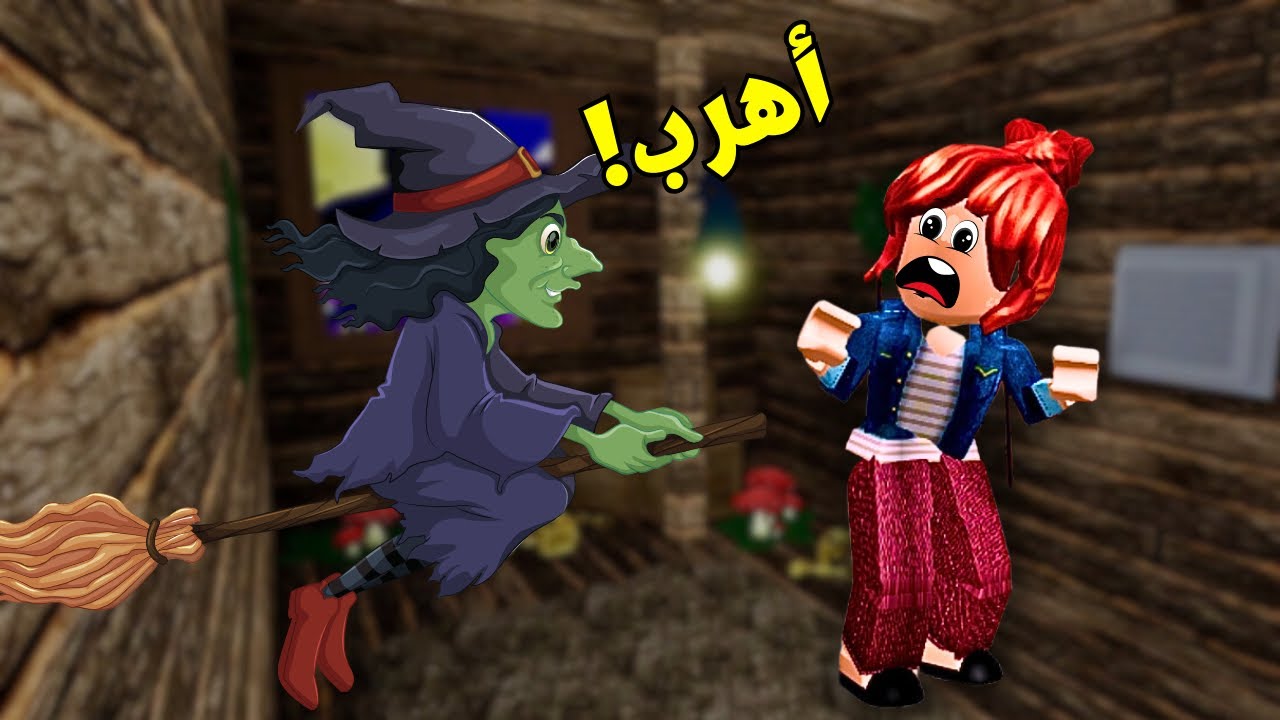 الهروب من الساحرة الشريرة😰Roblox
