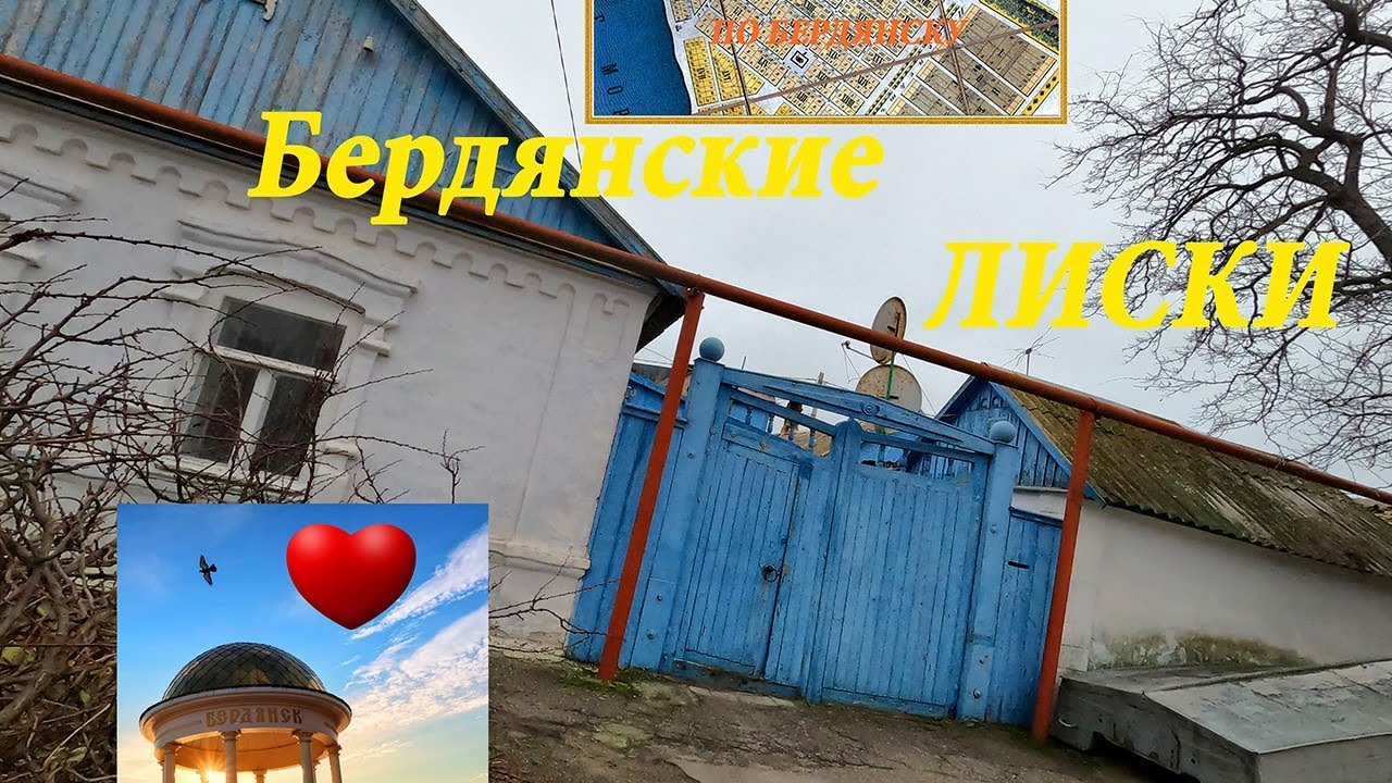 Лиски. Исторические прогулки по Бердянску. Выпуск 1