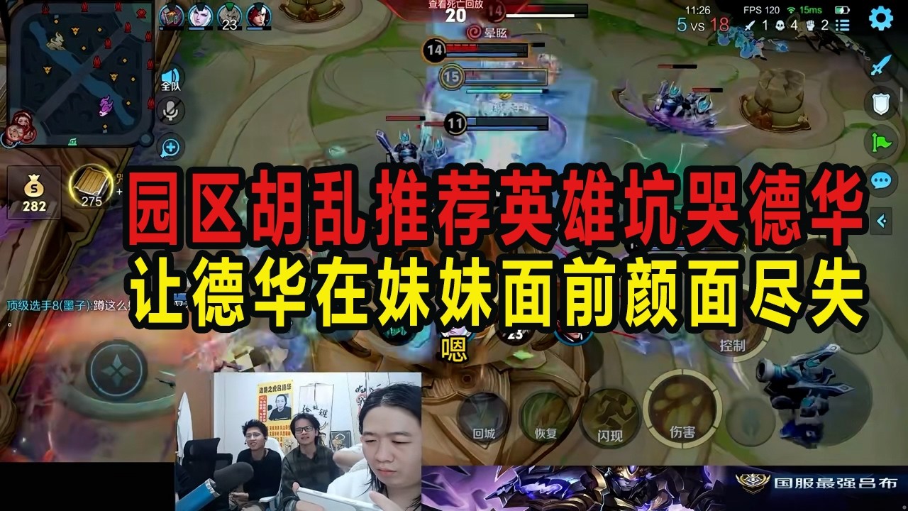 园区胡乱推荐英雄坑哭德华，让德华在妹妹面前颜面尽失 #吕德华 #星软 #龟田 #春虫虫 #巅峰赛 #游戏解说 #王者荣耀