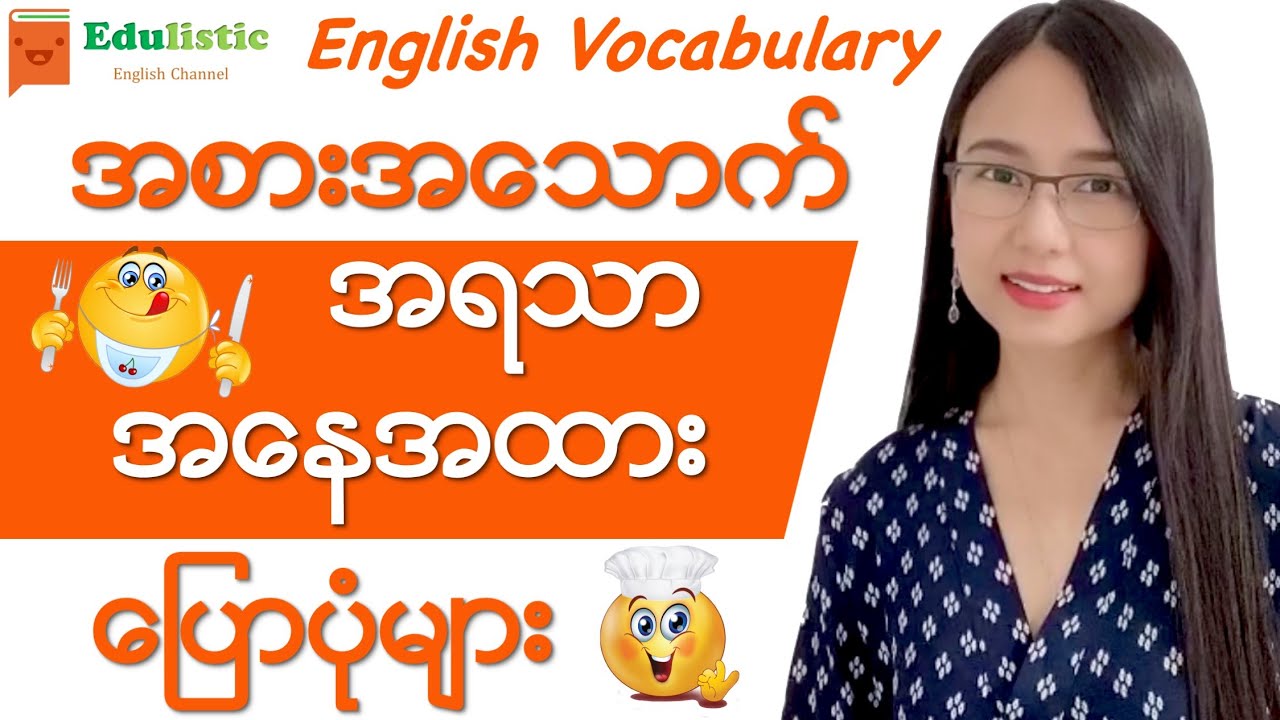 အစားအသောက် အရသာနှင့်အနေအထား ပြောပုံများ English Vocabulary | EDULISTIC