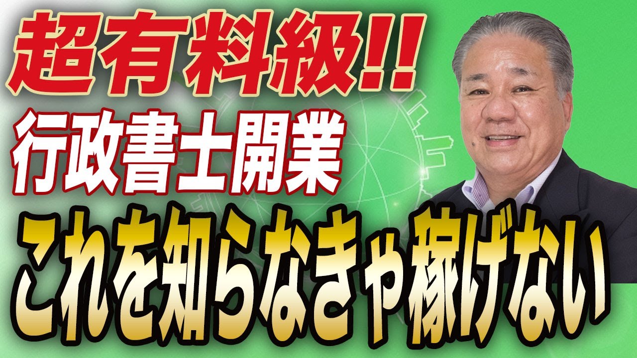 行政書士開業、これを知らなきゃ稼げない!