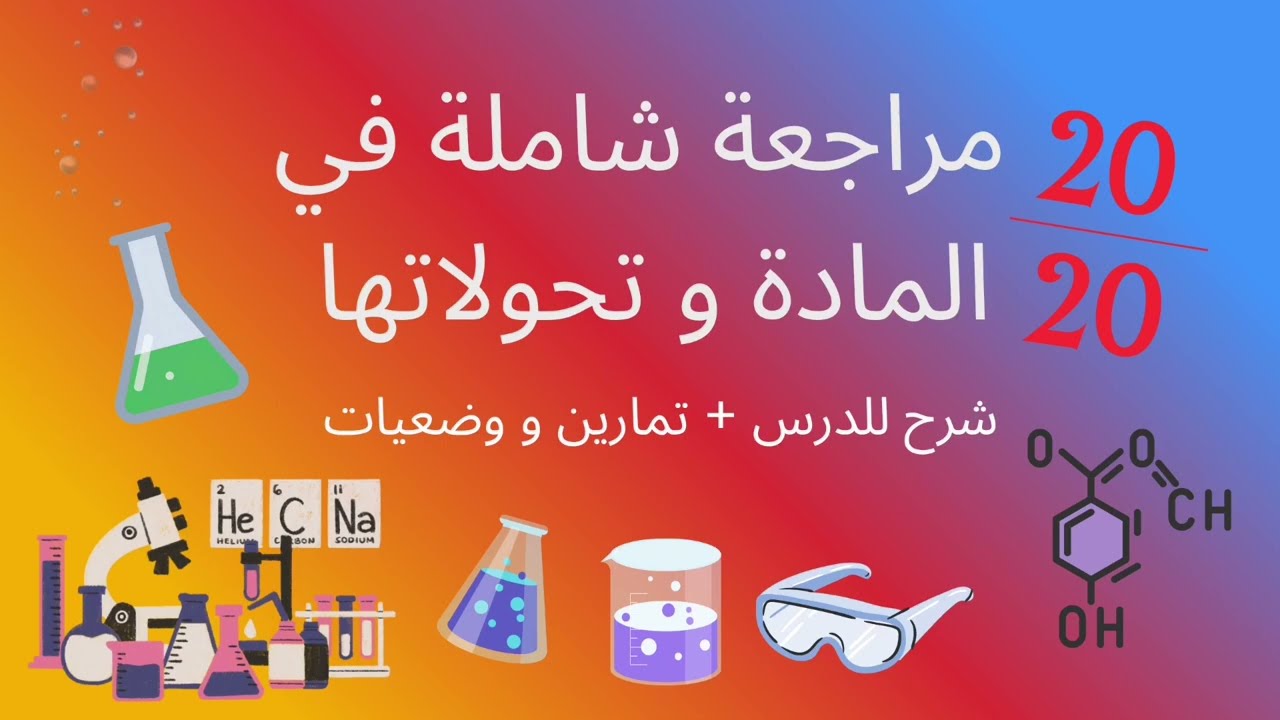 🧪الجزء 1 من مراجعة المادة و تحولاتها 📝