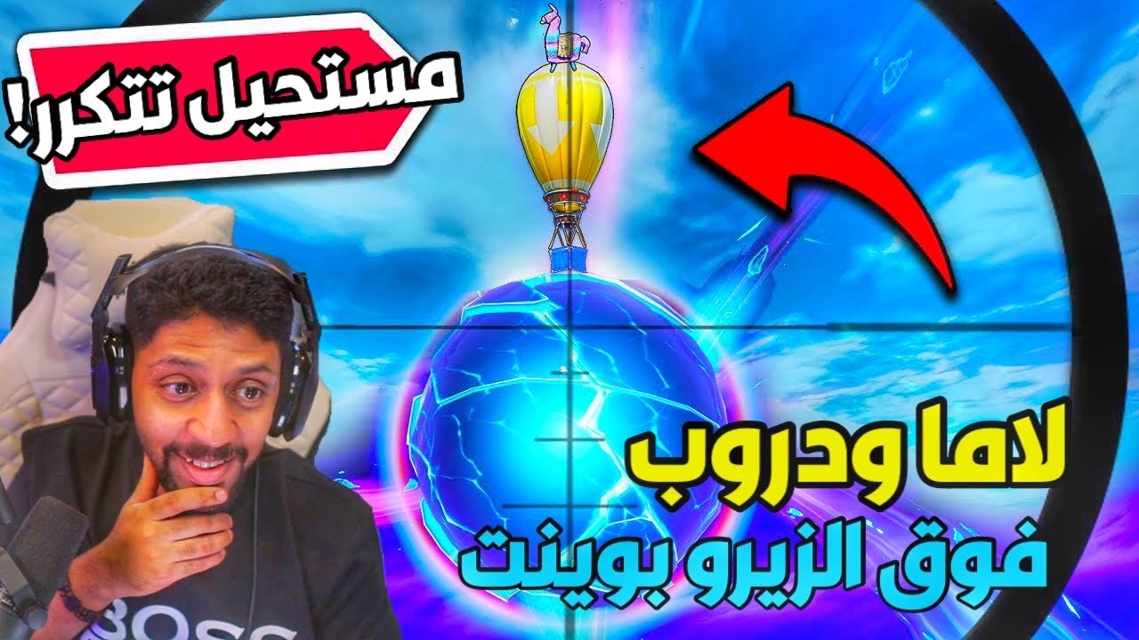 ردة فعلي على افضل لقطات فورت نايت، لقطة ما تكرر الا مره من مليون FORTNITE