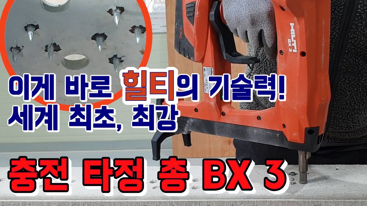가스, 화약 필요없다고!? 이게 바로 기술력!세계 최초 충전 타정 총  HILTI 22V Cordless Direct Fastening Tool BX 3