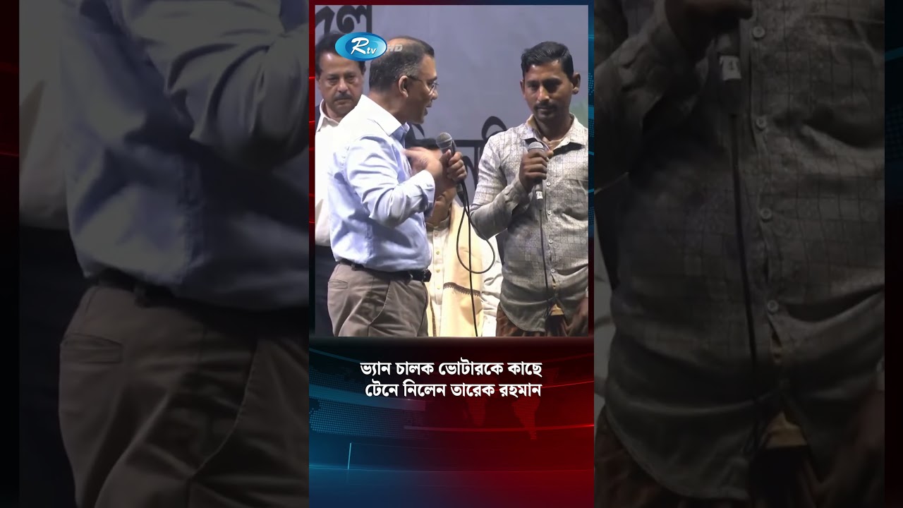 ভ্যান চালক ভোটারকে কাছে টেনে নিলেন তারেক রহমান 