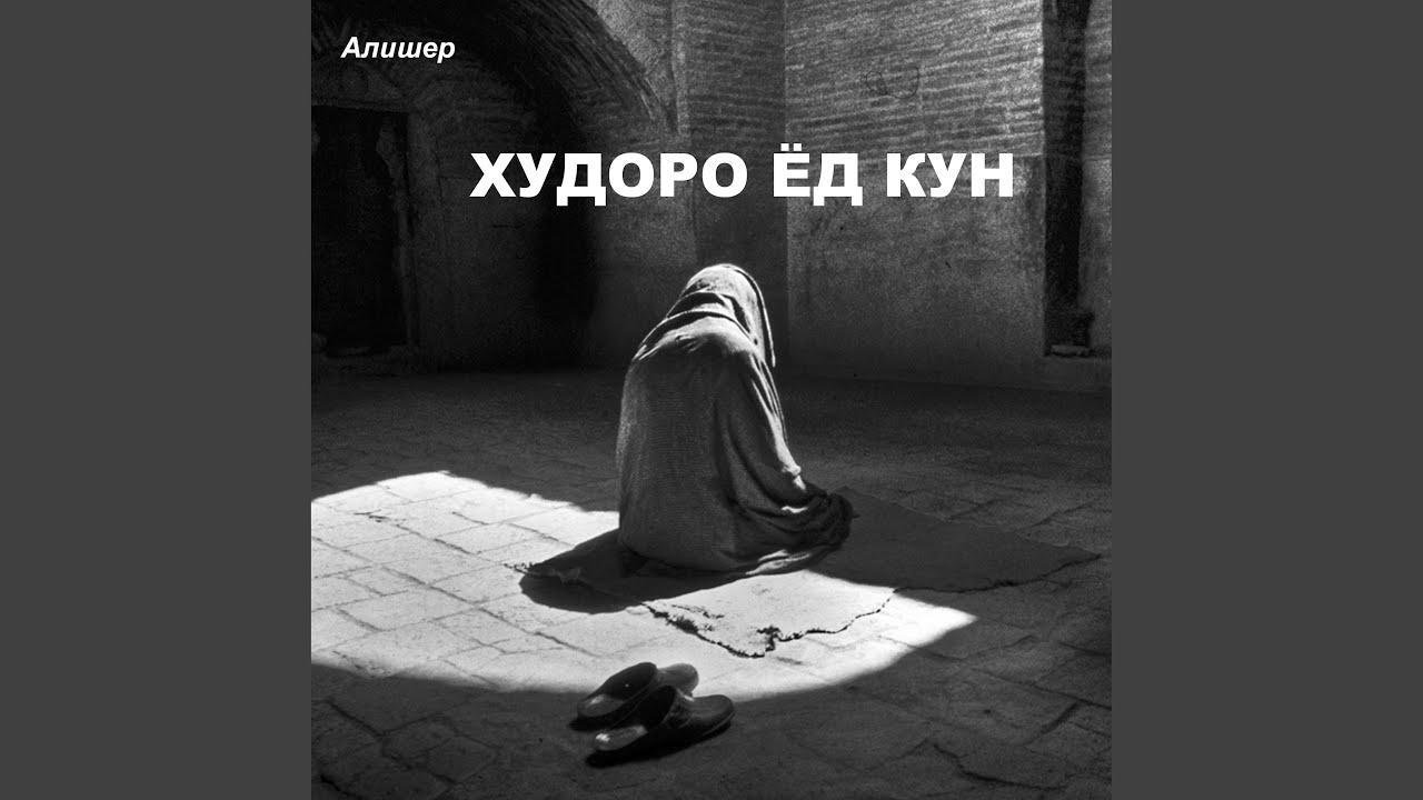 Худоро ёд кун