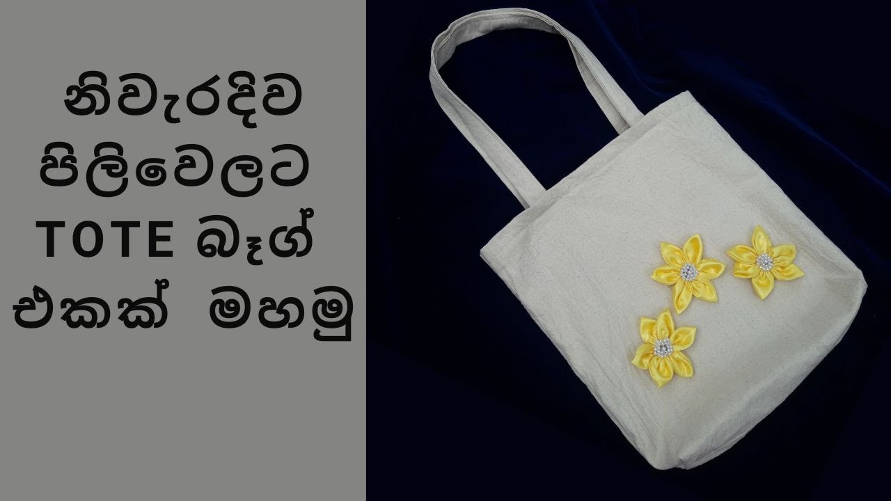 නිවැරදිව පිලිවෙලට tote බෑග් එකක්  මහමු 😊 Tote Bag #bag #totebag #sewing