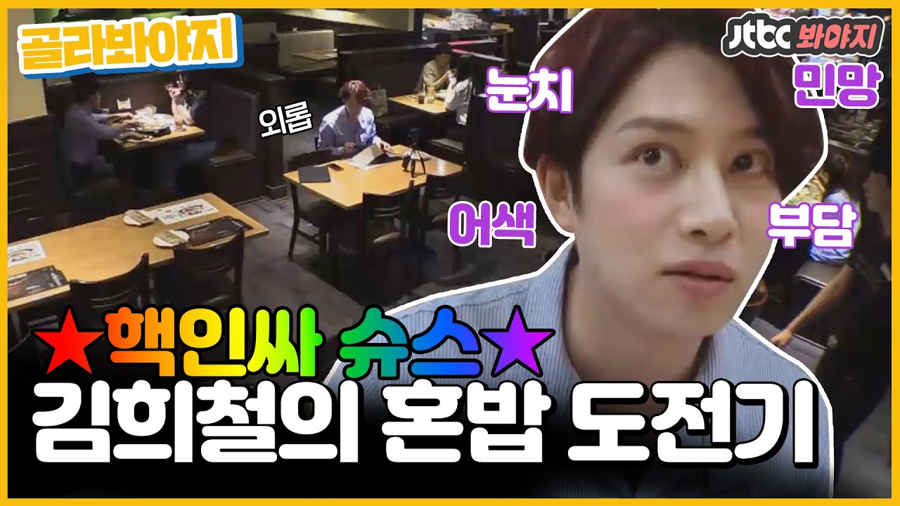 [골라봐야지]＂저 혼자 왔어요~!＂ 초보 혼밥러 김희철의 혼밥 도전기!🍽ㅣ혼족어플｜JTBC 190817 방송 외
