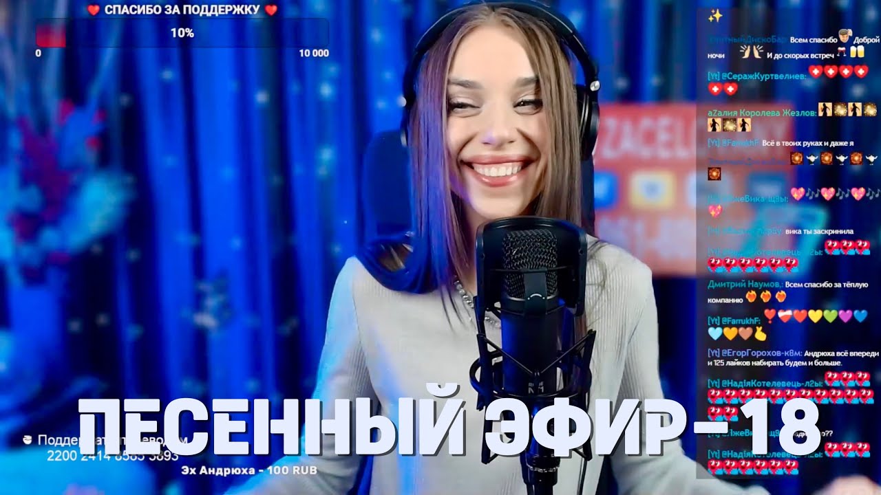 ПЕСЕННЫЙ ПРЯМОЙ ЭФИР-18