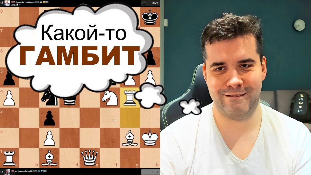 Какой-то ГАМБИТ! Ян Непомнящий - Алонсо, Анастасия