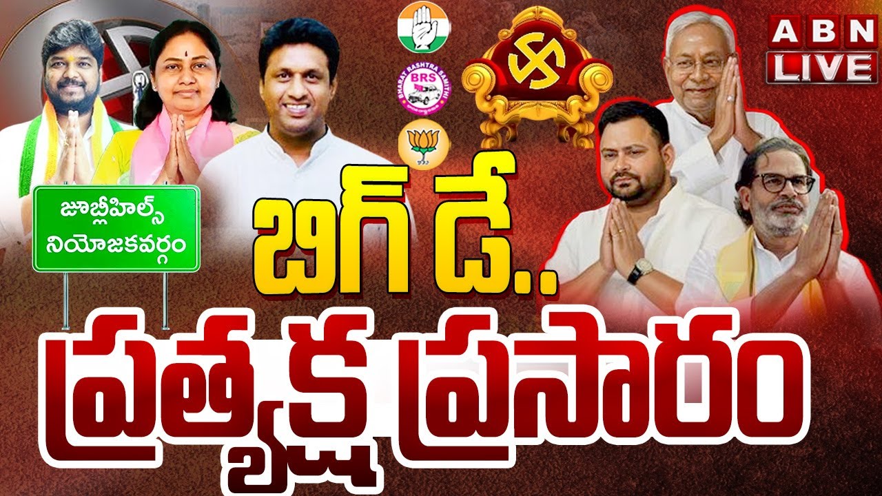 🔴బిగ్ డే LIVE : Jubilee Hills By Election Results || Bihar Election Result 2025 Live Update || ABN