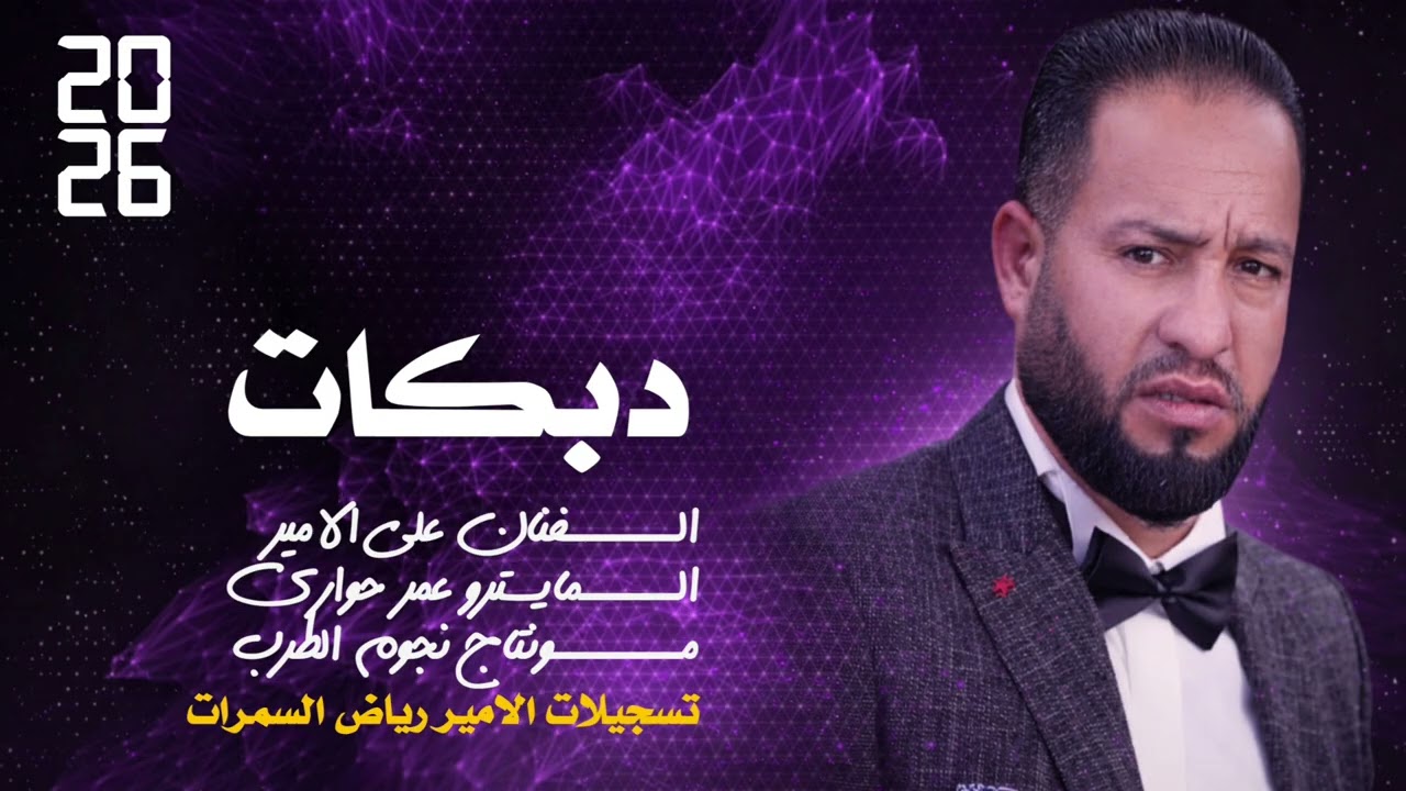 الفنان علي الامير دبكات 2026افراح الجعابات 