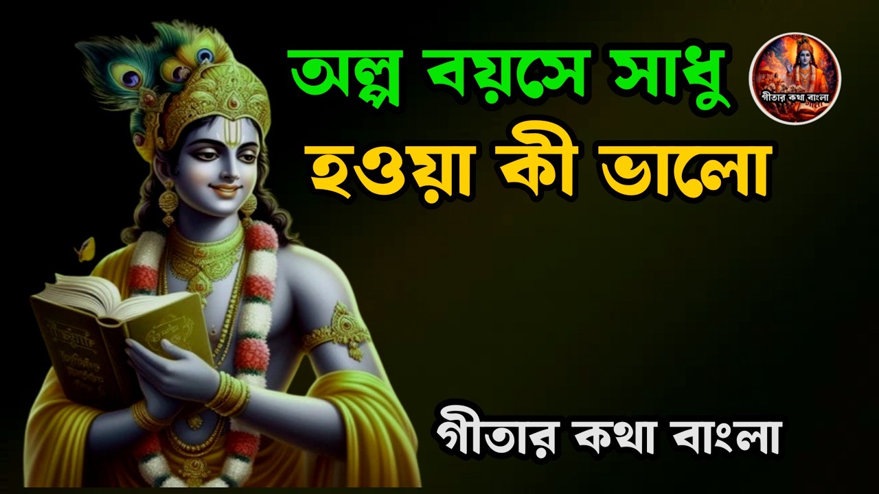 অল্প বয়সে সাধু হওয়া কি ঠিক? সত্য জানলে আপনার ভাবনা বদলে যাবে।