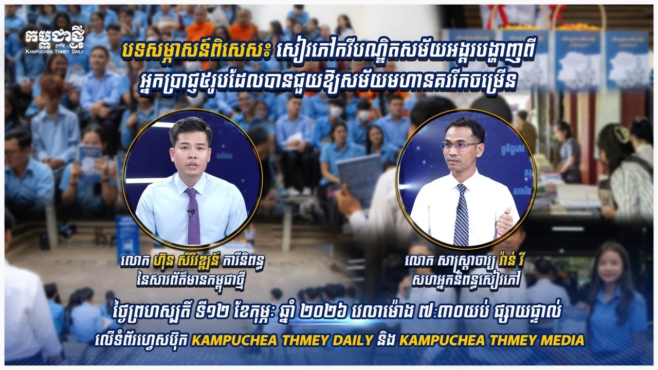 សៀវភៅ​កវី​បណ្ឌិត​សម័យ​អង្គរ ​បង្ហាញ​ពី​អ្នក​ប្រាជ្ញ ​៥រូប ​ដែល​បាន​ជួយ​ឱ្យ​សម័យ​មហានគរ​រីក​ចម្រើន