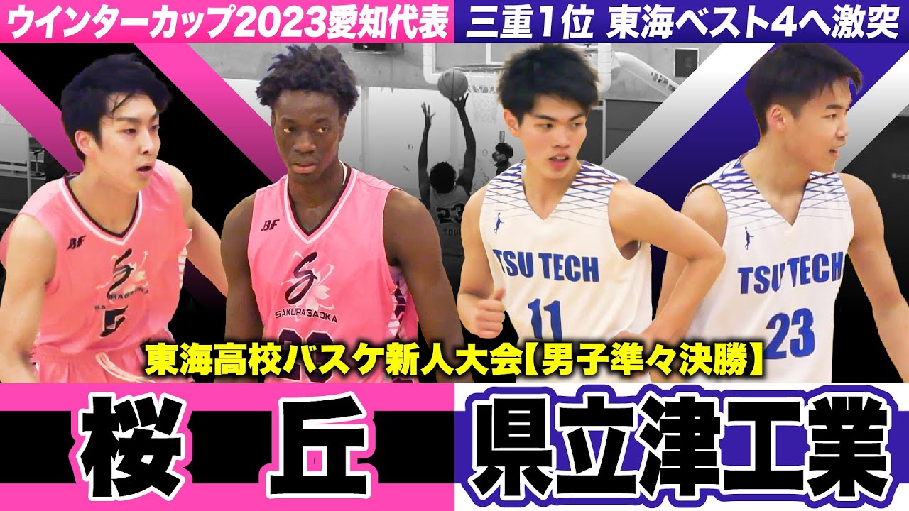 【高校バスケ】桜丘vs津工業 東海新人ベスト4へ！WC愛知代表と三重王者が激突  [東海高校バスケ新人大会2024男子準々決勝]