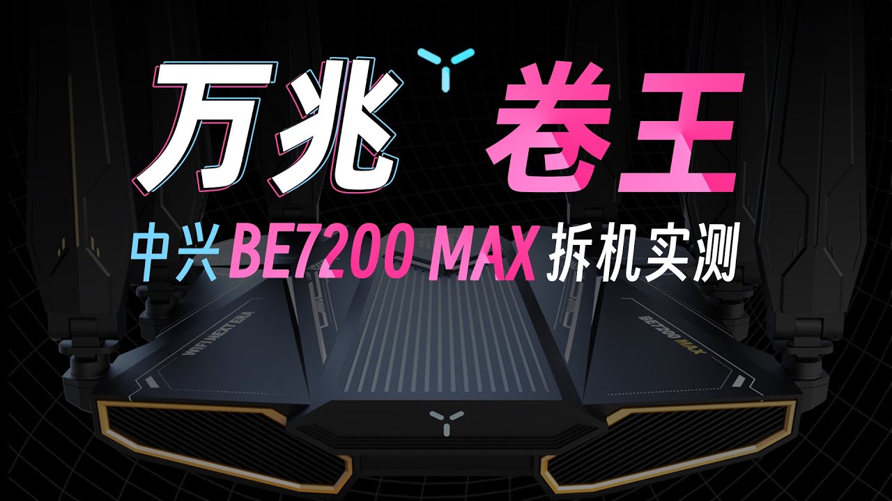 最便宜的万兆路由！中兴大问天BE7200MAX拆机实测