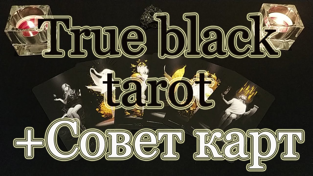 Настоящее Черное Таро. True black Tarot. Лучший Обзор + Бонус! Совет карт.