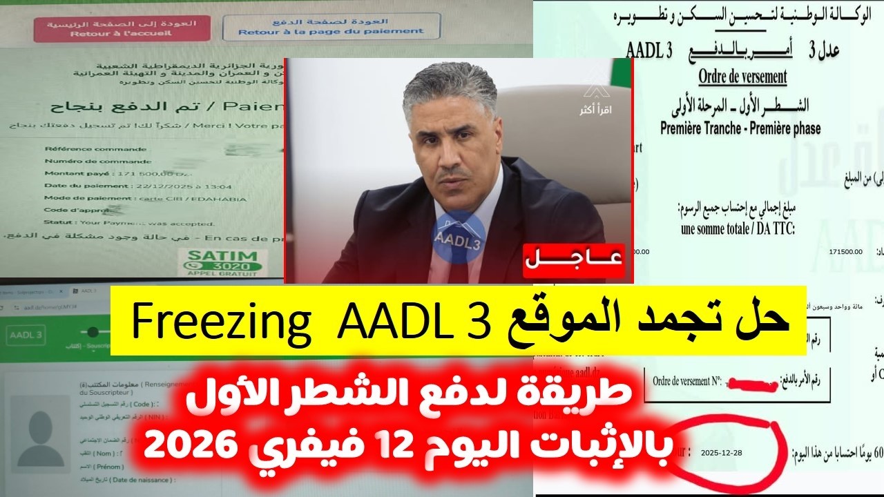حل مشكل امر الدفع وعدم التمكن من دفع الشطر الاول AADL 3