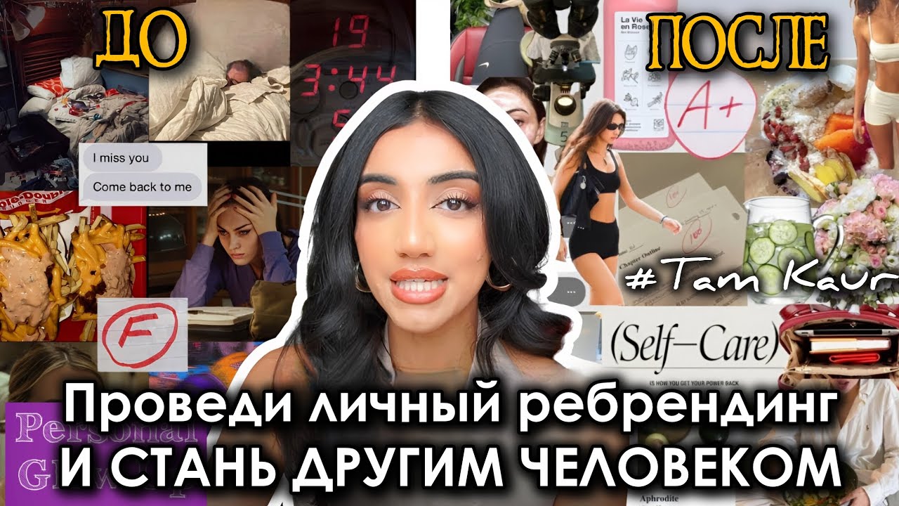 ТВОЙ ЛИЧНЫЙ РЕБРЕНДИНГ: измени свою личность и стань самой успешной версией себя (Там Каур)