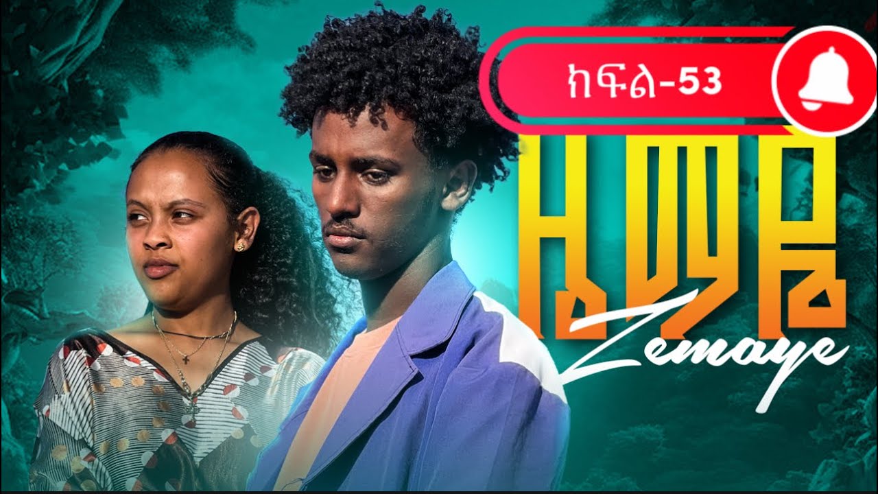 ዜማዬ-ክፍል-53(ZEMAYE-EPISODE _53)