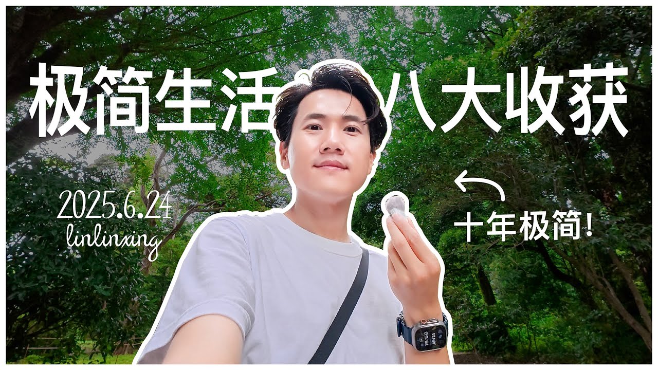 vlog 极简生活｜极简十年，我的八大核心收获💡✨