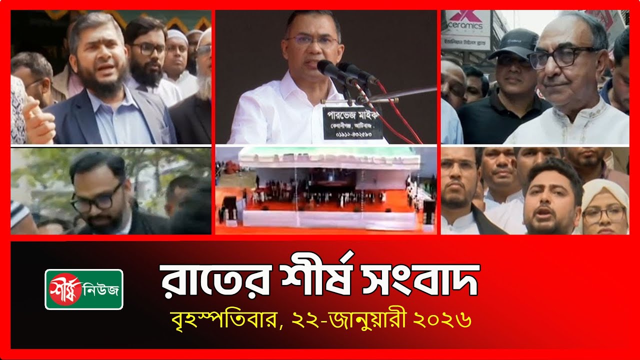 রাতের শীর্ষ সংবাদ| News Bulletin | BD News |শীর্ষ নিউজ | Sheershanews বৃহস্পতিবার, ২২-জানুয়ারী ২০২৬