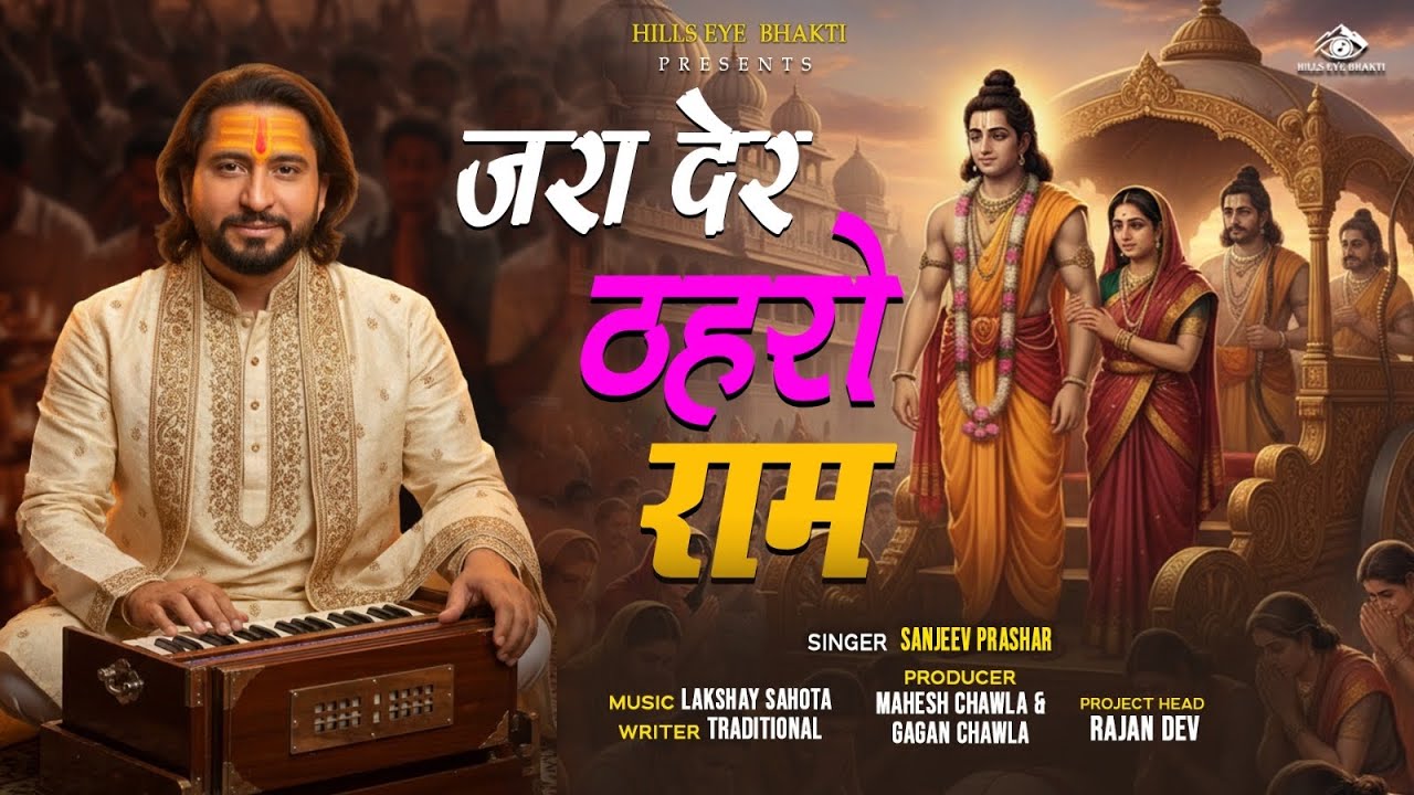 ज़रा देर ठहरो राम तमन्ना यही है | jara Der Thahro Ram  | Sanjeev Prashar | Ram Bhajan 2026 | Bhajan