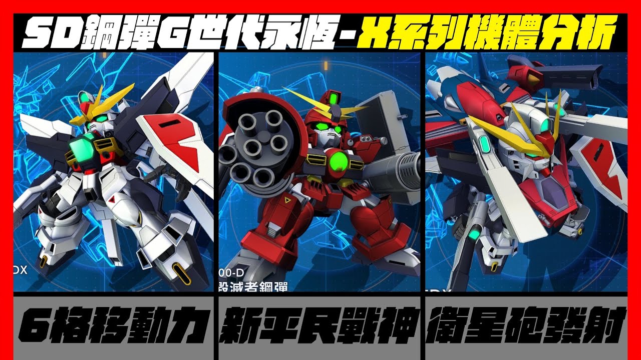 平民戰神要換人了?!G世代永恆X系列機體簡單分析