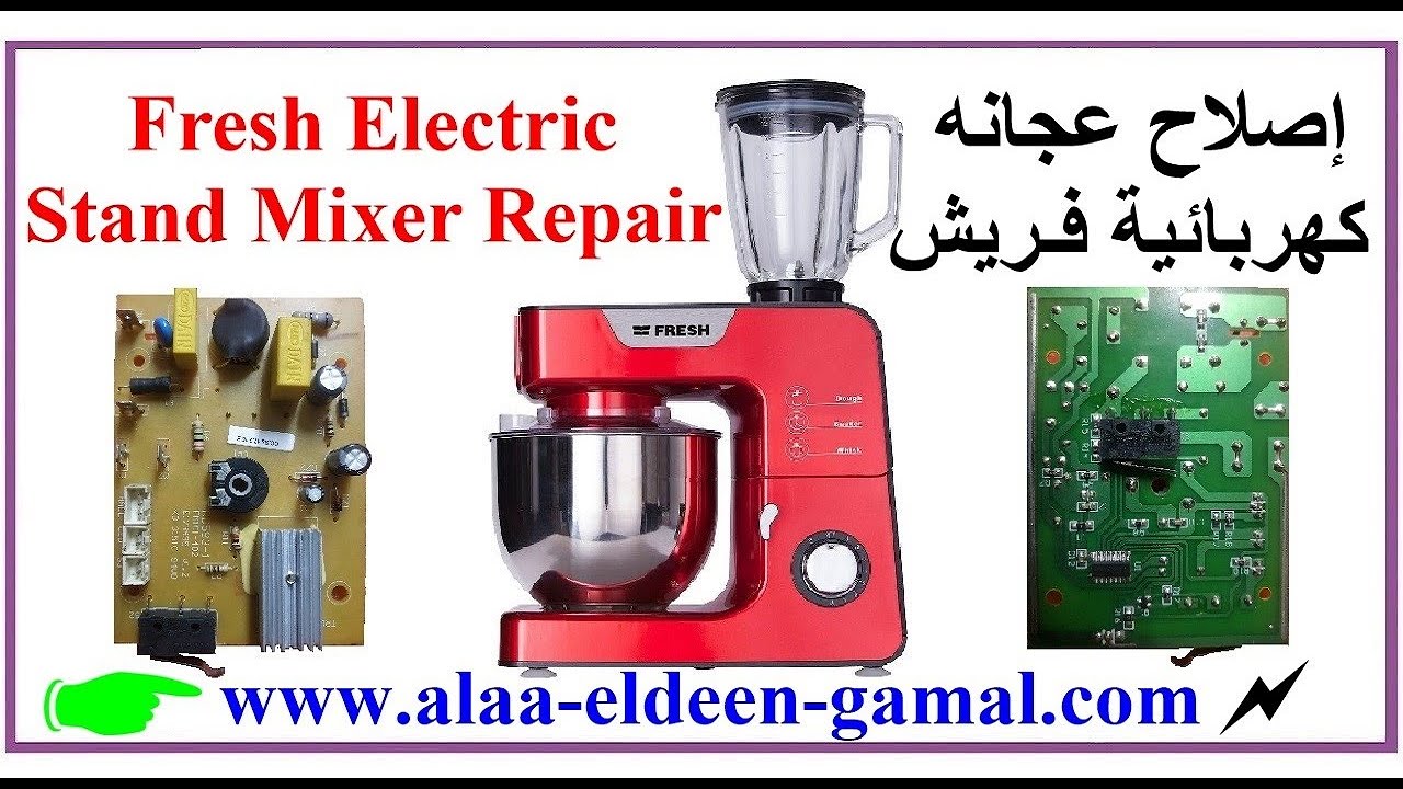 اصلاح عجانة كهربائية فريش Fresh Electric Stand Mixer Repair