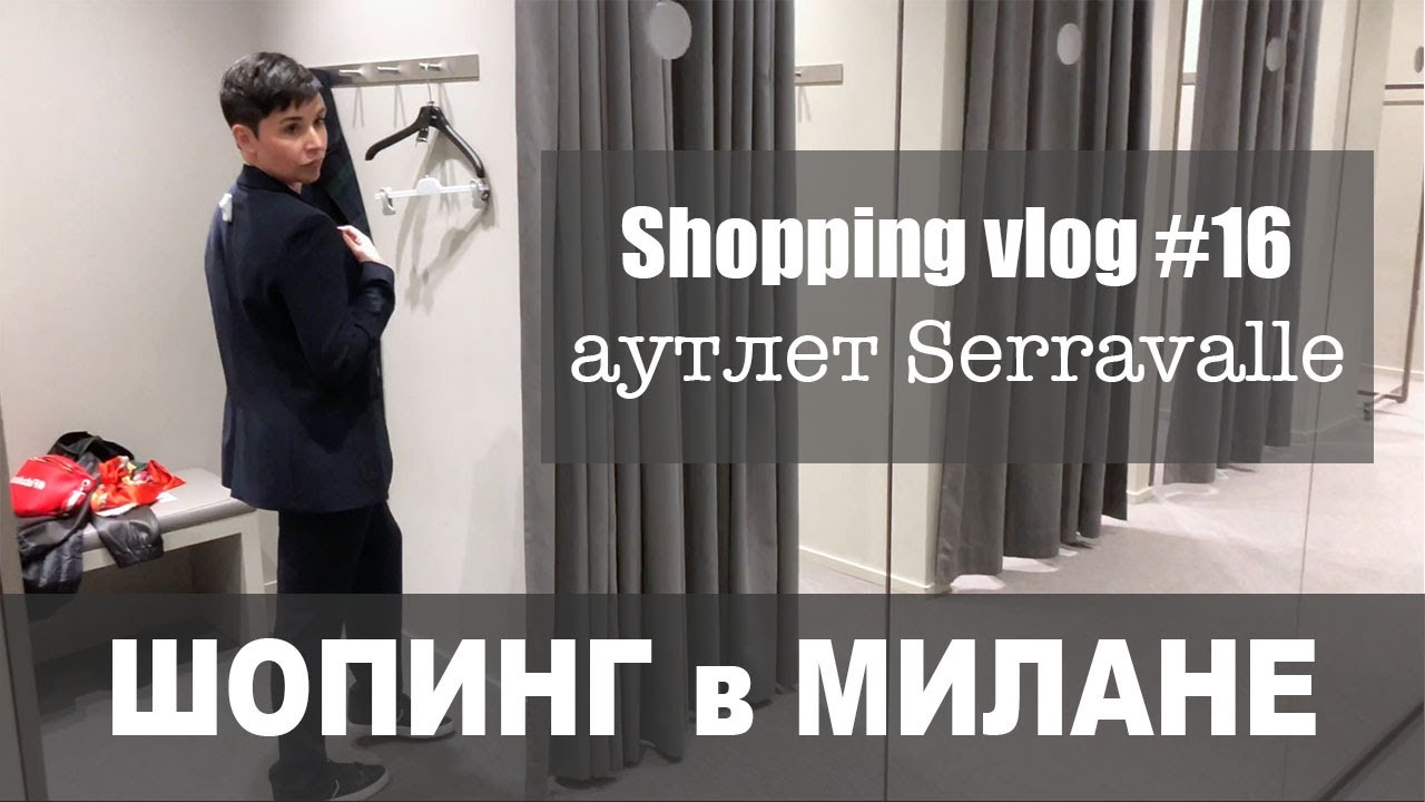 Shopping vlog#16: outlet Serravalle (часть 2)