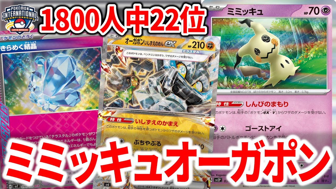 LAICで上位入賞したミミッキュ+オーガポンexが環境デッキに対して通りが良すぎる件について【ポケカ】