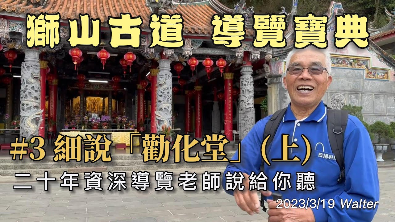 獅頭山古道 03 細說勸化堂(上) -林老師導覽