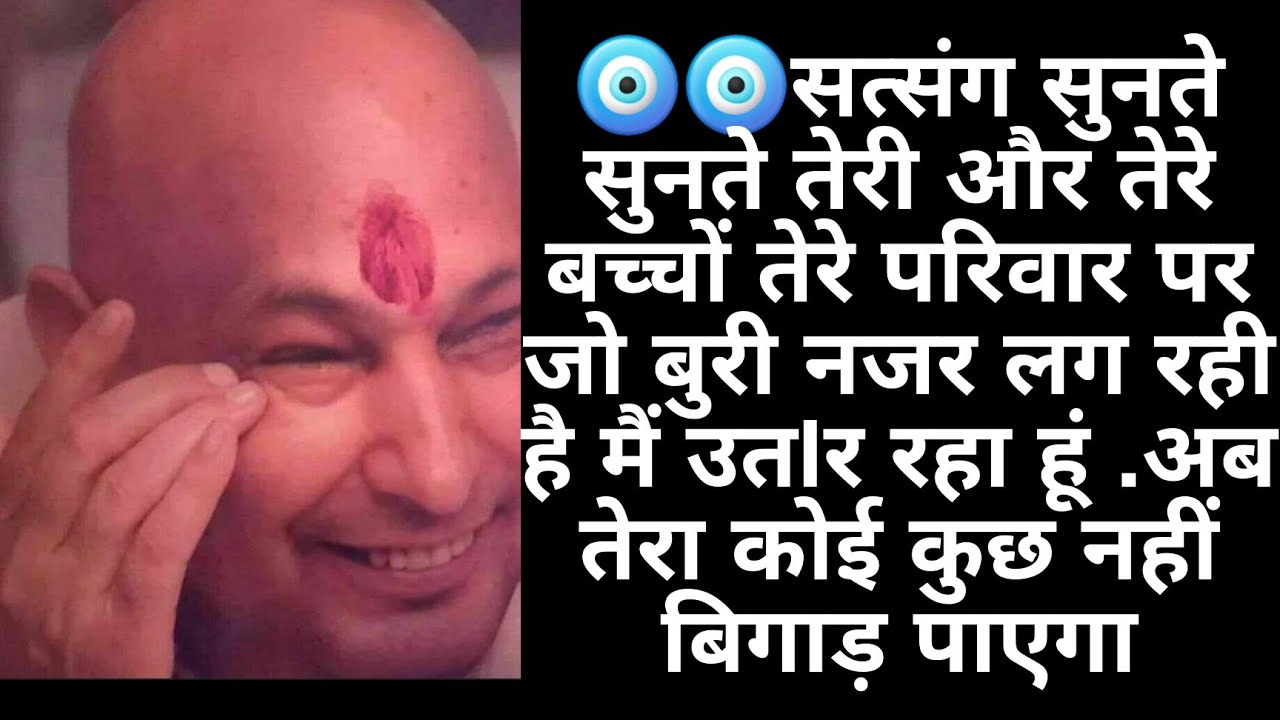 सत्संग सुनते सुनते तेरे परिवार की  तेरे बच्चों की नज़र उतर जायेगी..घबरा मत #gurujisatsang #guruji