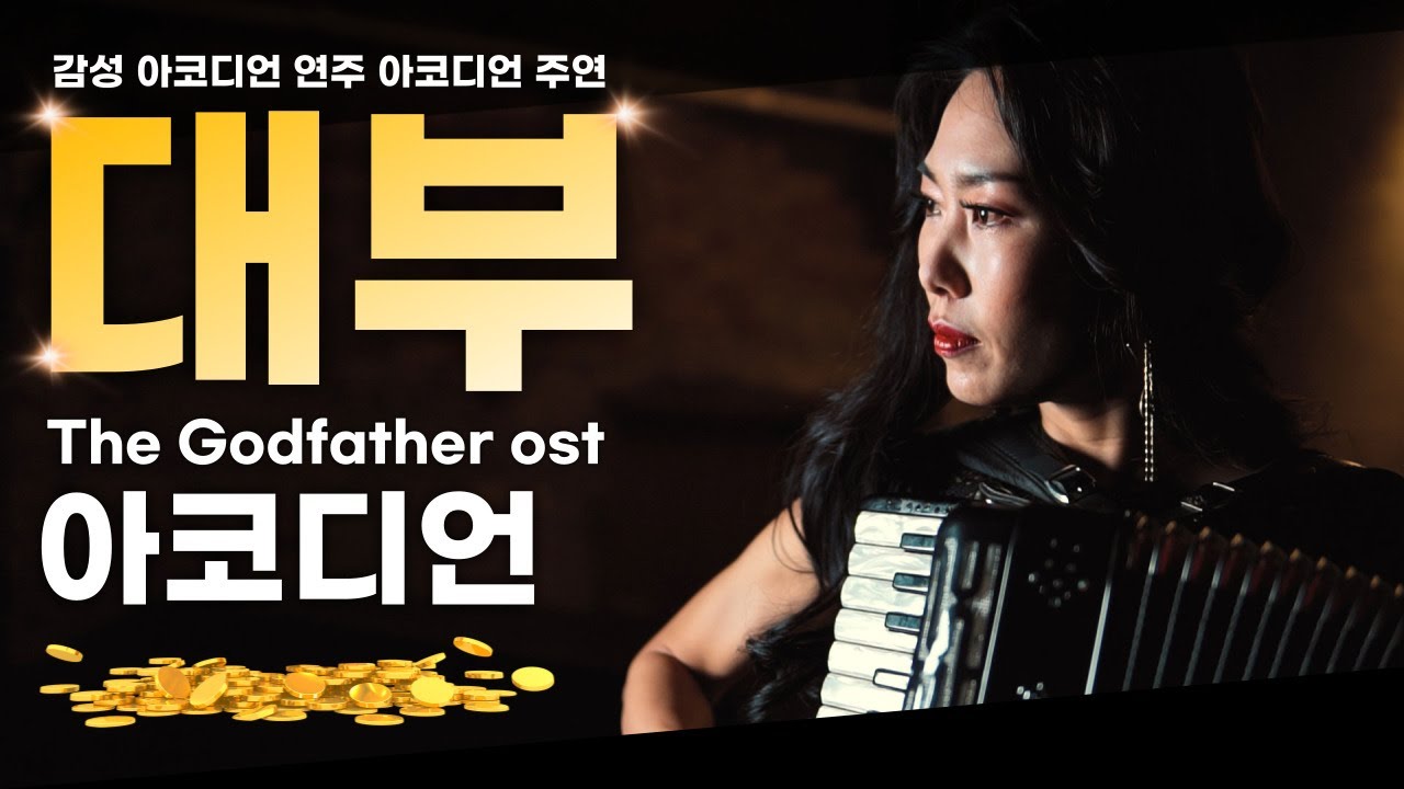 The Godfather (대부) ost -  아코디언 주연