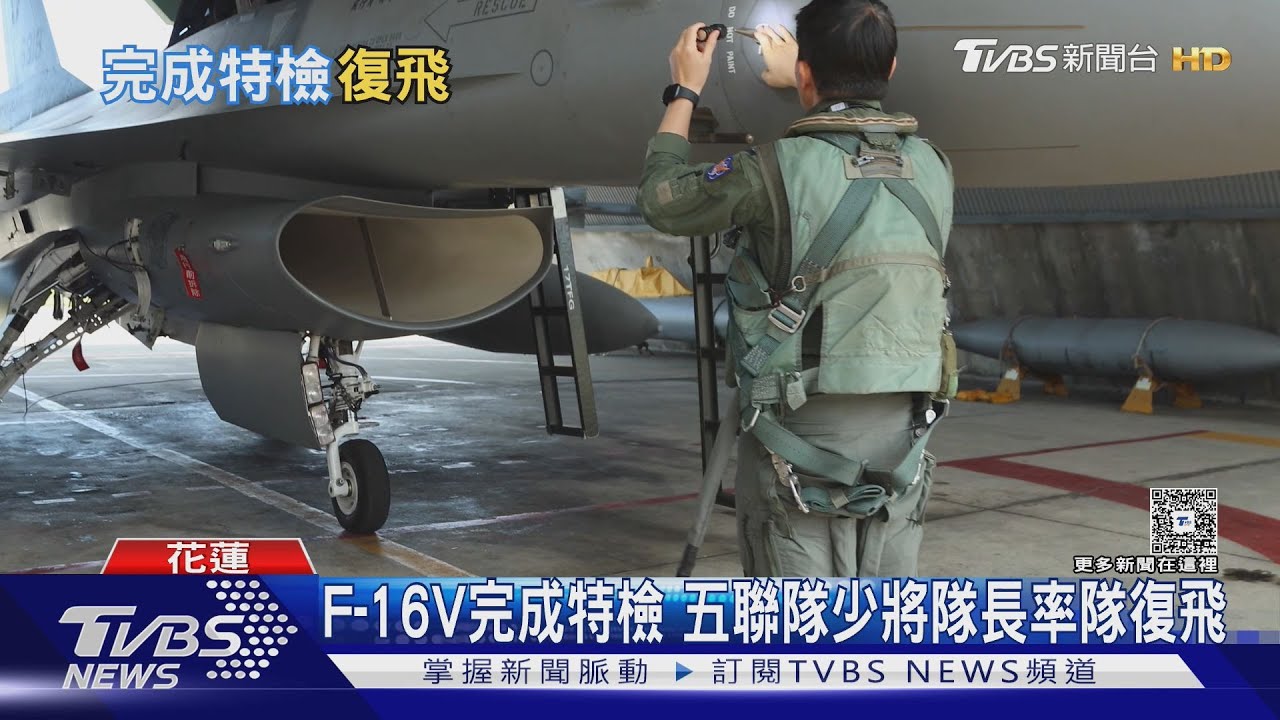 F-16V完成特檢今復飛 空軍證實失事前2天「慣性導航異常」報修｜TVBS新聞 @TVBSNEWS01