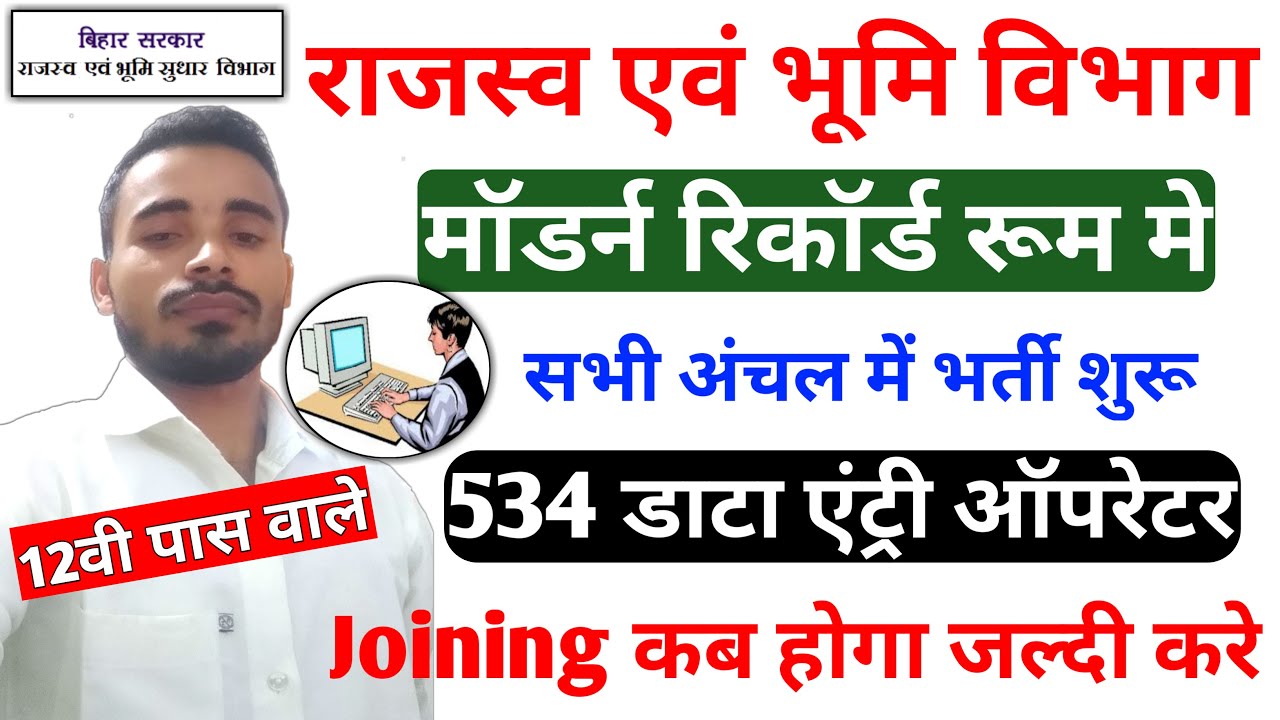 बिहार डाटा एंट्री ऑपरेटर बहाली 2021। Bihar Block DEO recrutment । Data entry operator recruitment