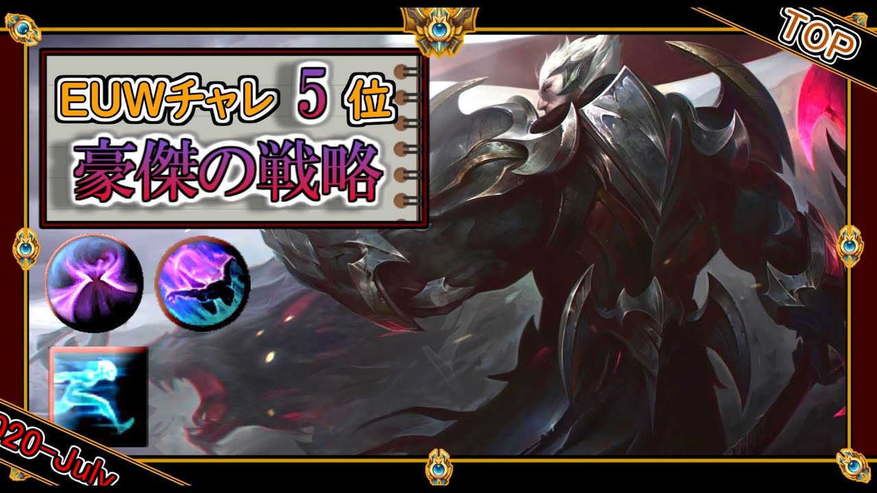 【EUWチャレ5位：TOP】豪傑の戦略「ダリウスTOP」【世界のチャレ上位のソロQを徹底解説】League of Legends darius Mildom