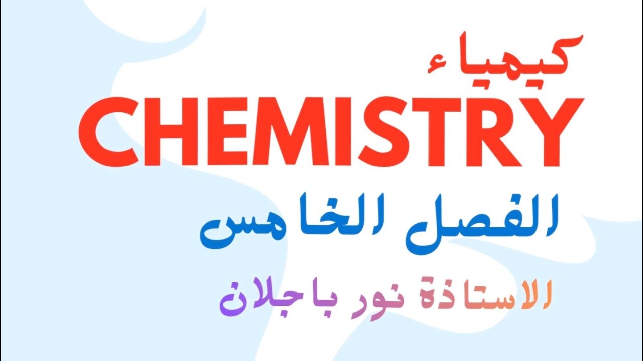 تسمية المركبات التناسقية/كيمياء فصل خامس/سادس علمي نور باجلان 